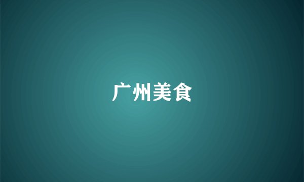 广州美食
