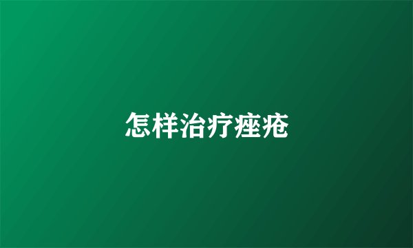怎样治疗痤疮
