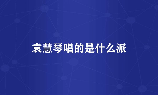 袁慧琴唱的是什么派