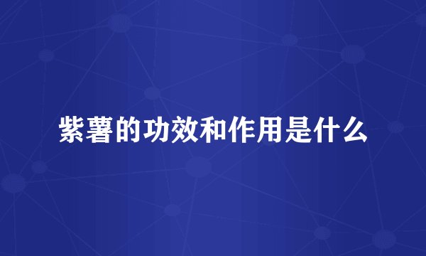 紫薯的功效和作用是什么