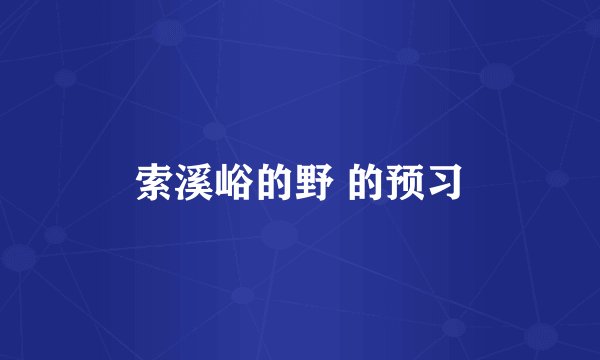 索溪峪的野 的预习