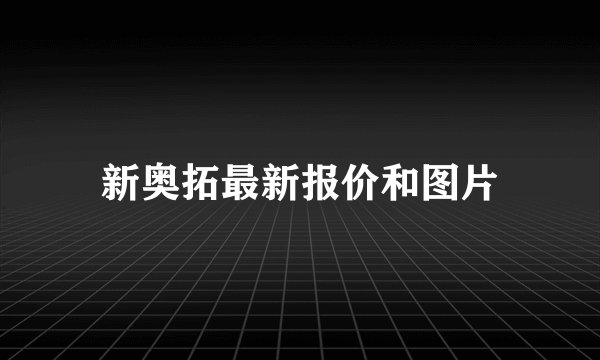 新奥拓最新报价和图片