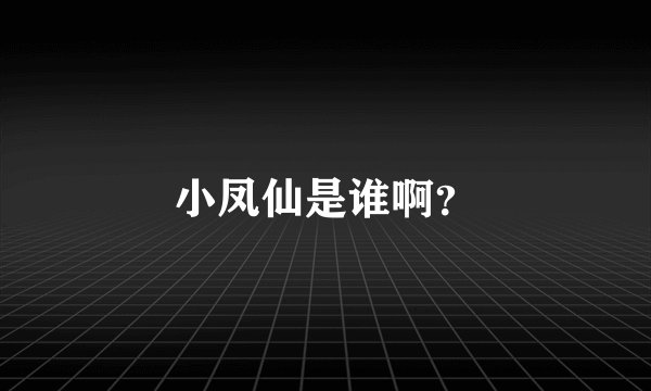 小凤仙是谁啊？