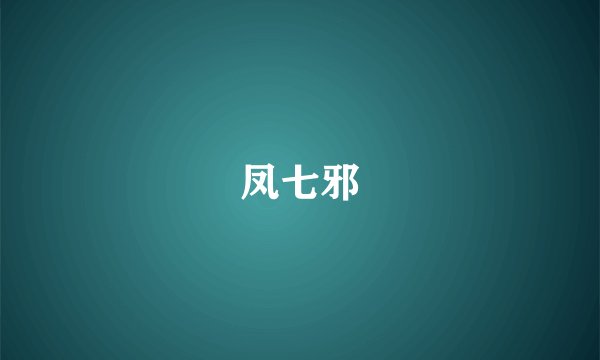 凤七邪