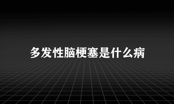 多发性脑梗塞是什么病