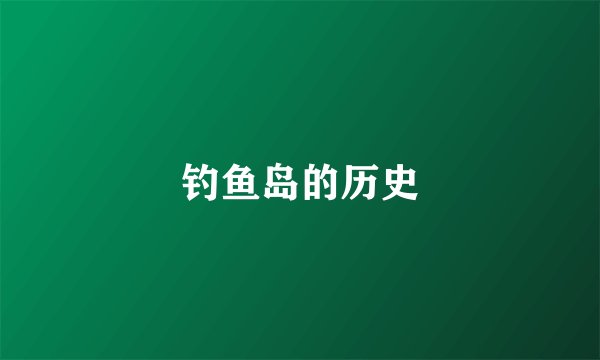 钓鱼岛的历史