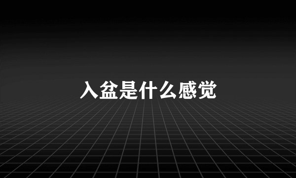 入盆是什么感觉