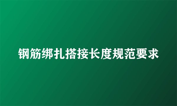 钢筋绑扎搭接长度规范要求