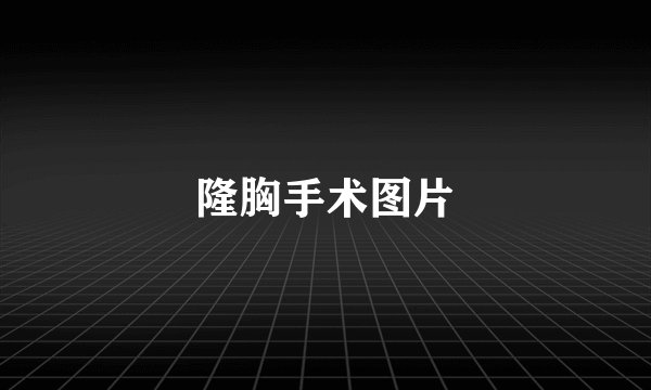 隆胸手术图片