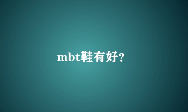 mbt鞋有好？