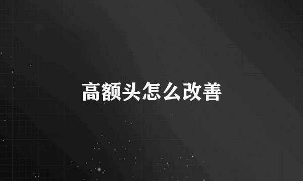 高额头怎么改善