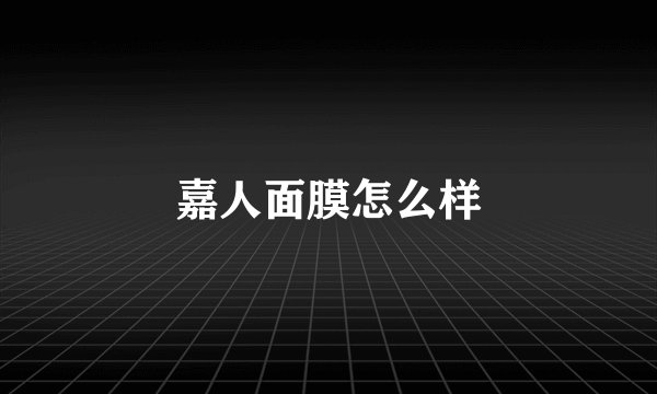 嘉人面膜怎么样