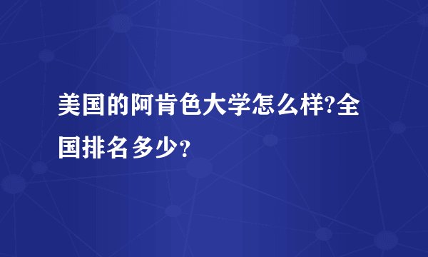 美国的阿肯色大学怎么样?全国排名多少？