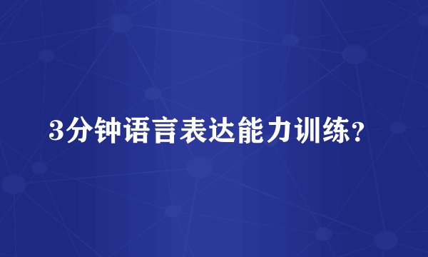 3分钟语言表达能力训练？