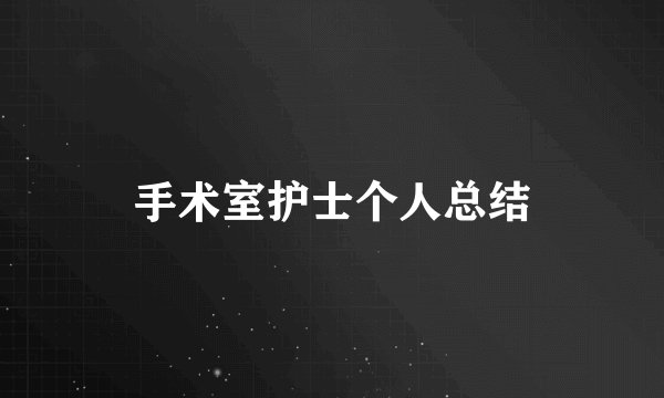 手术室护士个人总结