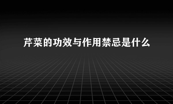 芹菜的功效与作用禁忌是什么