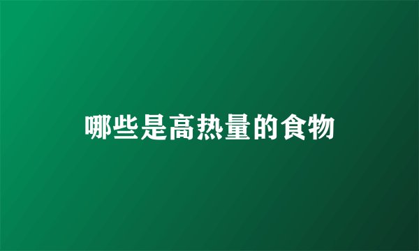 哪些是高热量的食物