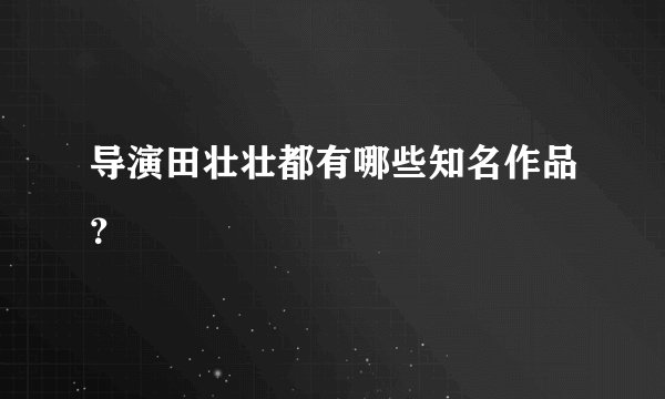 导演田壮壮都有哪些知名作品?