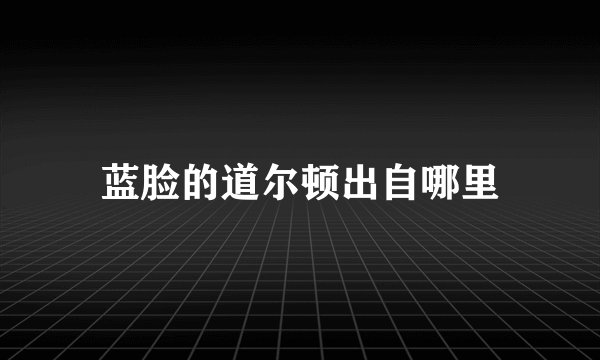 蓝脸的道尔顿出自哪里