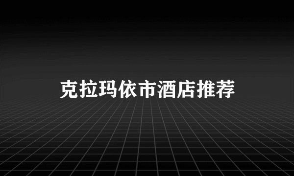 克拉玛依市酒店推荐