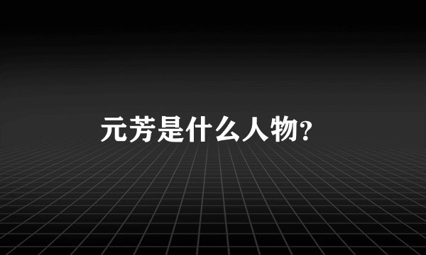 元芳是什么人物?