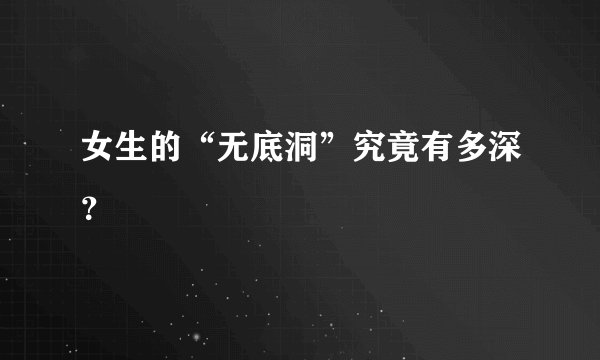 女生的“无底洞”究竟有多深?