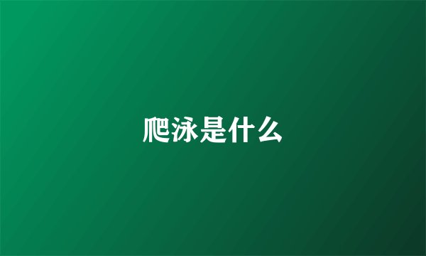 爬泳是什么