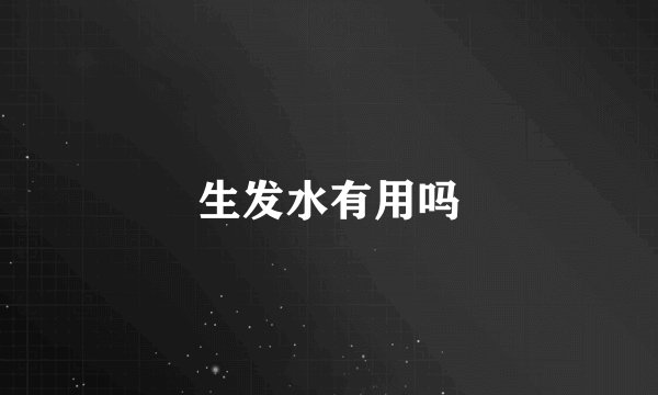 生发水有用吗