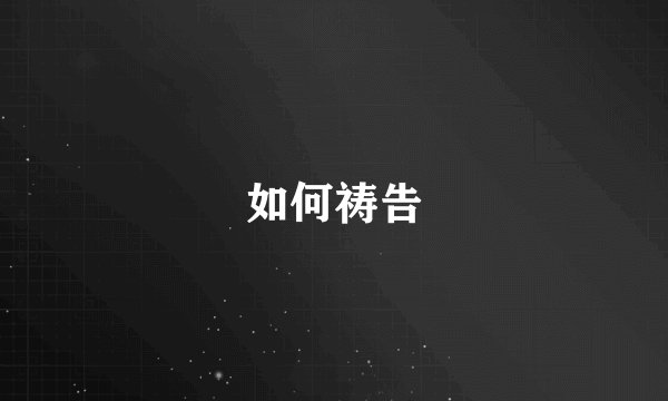 如何祷告