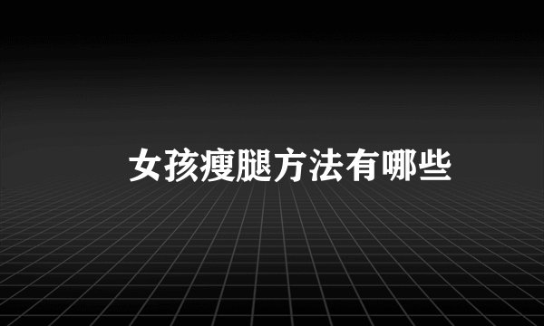 ​女孩瘦腿方法有哪些