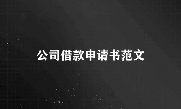 公司借款申请书范文