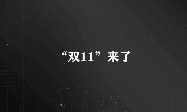 “双11”来了