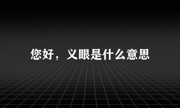 您好，义眼是什么意思