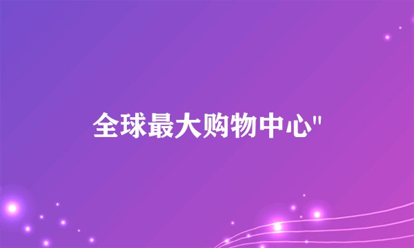全球最大购物中心