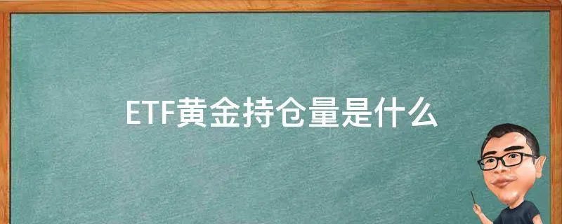 ETF黄金持仓量是什么