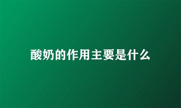 酸奶的作用主要是什么