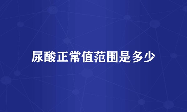 尿酸正常值范围是多少