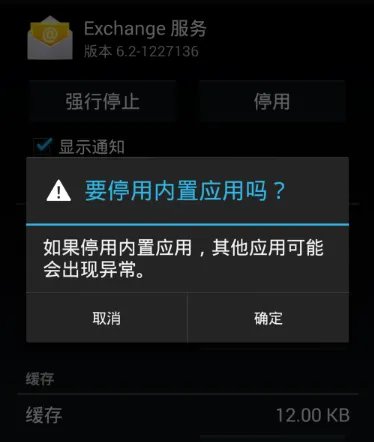 我的手机经常出现Exchange服务已停止,怎么解决?