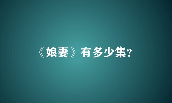 《娘妻》有多少集？