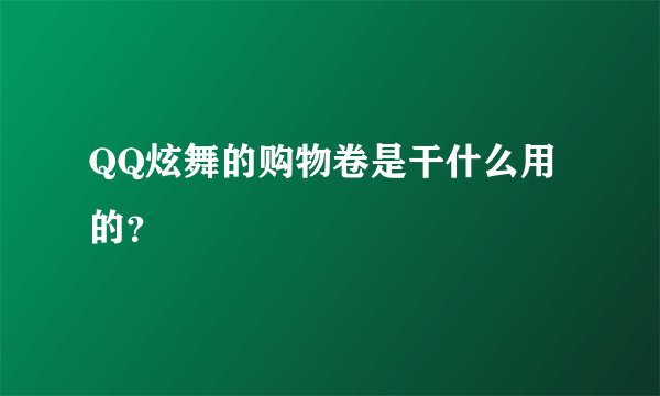 QQ炫舞的购物卷是干什么用的？