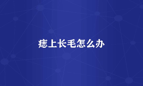 痣上长毛怎么办