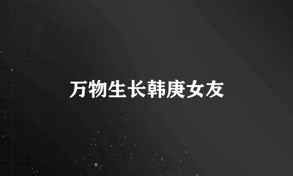 万物生长韩庚女友