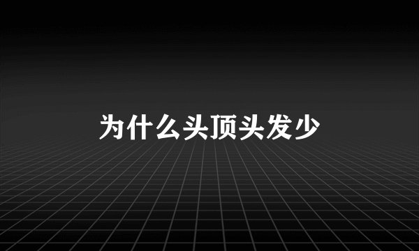 为什么头顶头发少