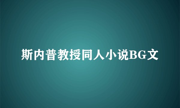 斯内普教授同人小说BG文