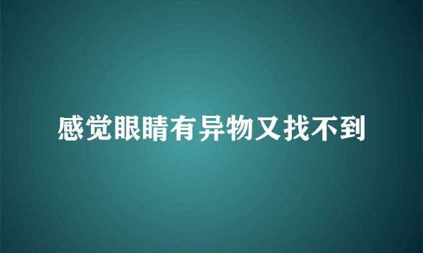 感觉眼睛有异物又找不到