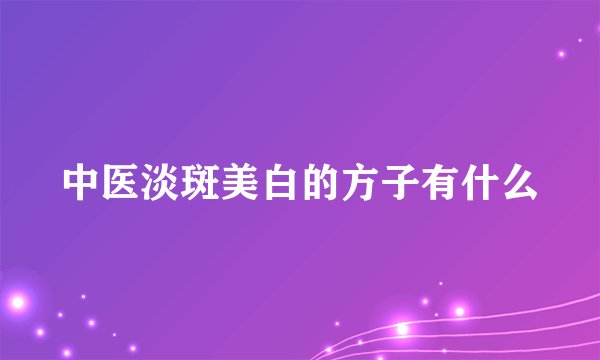 中医淡斑美白的方子有什么