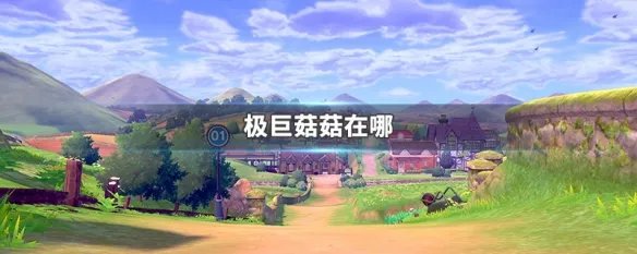 极巨菇菇在哪