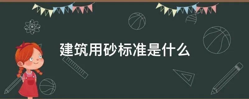 建筑用砂标准是什么