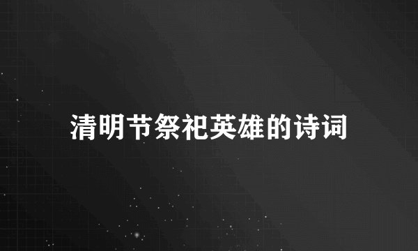 清明节祭祀英雄的诗词