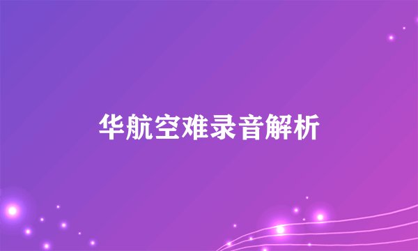 华航空难录音解析